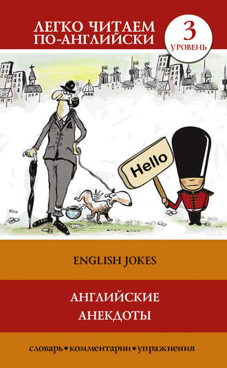 Группа авторов. Английские анекдоты / English Jokes