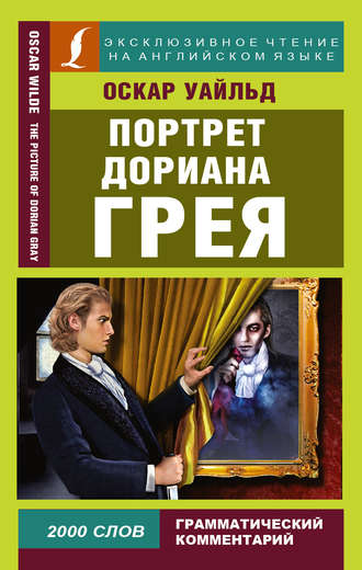 Оскар Уайльд. Портрет Дориана Грея / The Picture of Dorian Gray