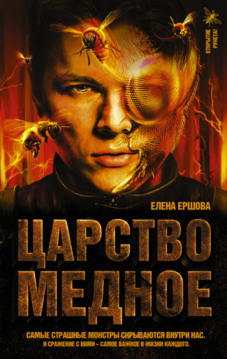 Царство медное. 