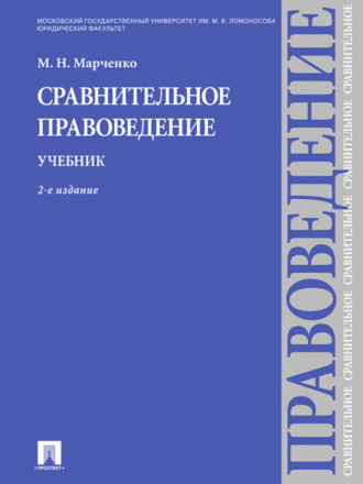 Михаил Николаевич Марченко. Сравнительное правоведение. Учебник. 2-е издание
