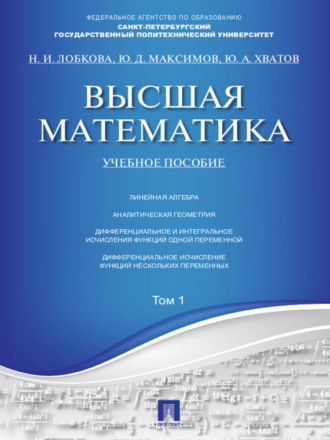 Высшая математика. Том 1. Учебное пособие. Юрий Дмитриевич Максимов