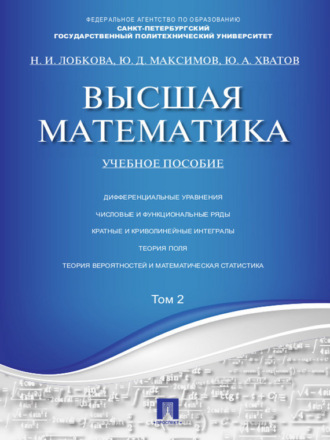 Высшая математика. Том 2. Учебное пособие. Юрий Дмитриевич Максимов
