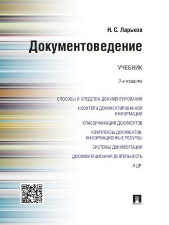 Николай Семенович Ларьков. Документоведение. 3-е издание. Учебник