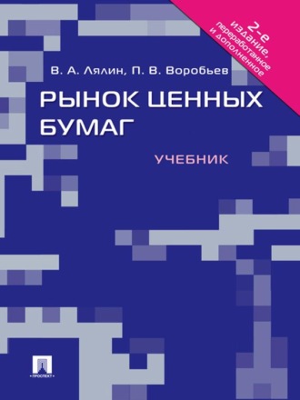 Владимир Алексеевич Лялин. Рынок ценных бумаг. 2-е издание