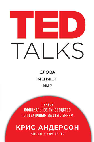 Крис Андерсон. TED TALKS. Слова меняют мир: первое официальное руководство по публичным выступлениям