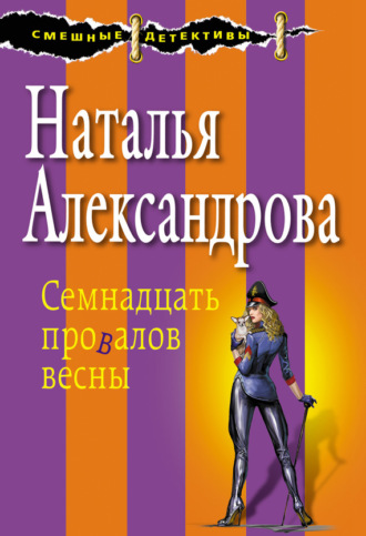 Семнадцать провалов весны. 