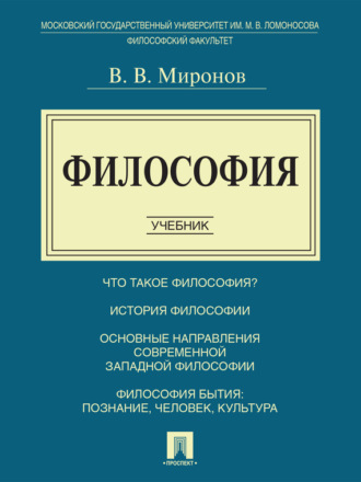 Владимир Миронов. Философия. Учебник