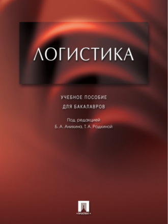 Логистика. Учебное пособие для бакалавров. Группа авторов