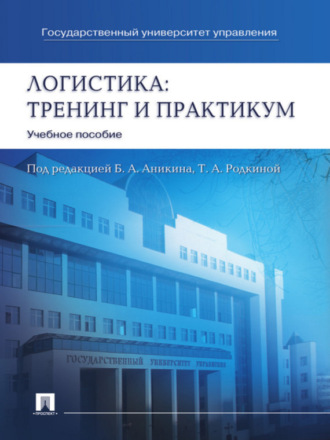 Логистика: тренинг и практикум. Учебное пособие. Группа авторов