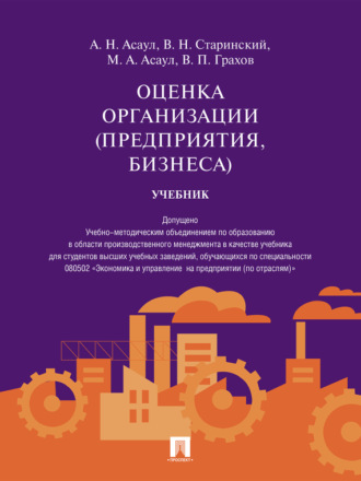 Владислав Николаевич Старинский. Оценка организации (предприятия, бизнеса). Учебник