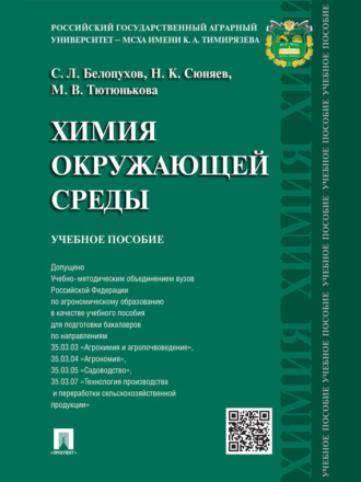 Химия окружающей среды. Учебное пособие. Сергей Леонидович Белопухов