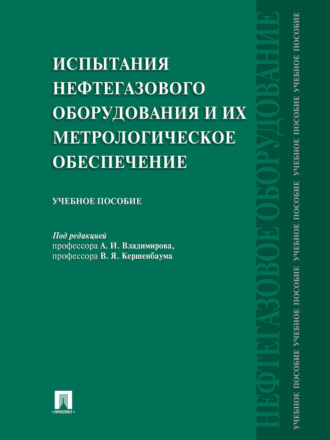 Испытания нефтегазового оборудования и их метрологическое обеспечение. Учебное пособие. Группа авторов