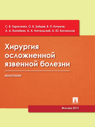 Хирургия осложненной язвенной болезни. Монография. С. В. Тарасенко