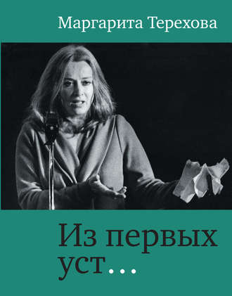 Из первых уст…. Маргарита Терехова