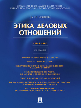 Геннадий Николаевич Смирнов. Этика деловых отношений. 2-е издание. Учебник