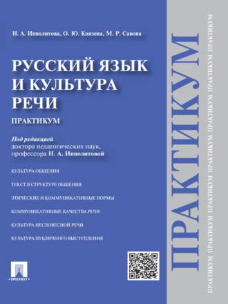 Русский язык и культура речи. Практикум. Ольга Юрьевна Князева