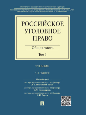 Группа авторов. Российское уголовное право: в 2 т. Т. 1. Общая часть. 4-е издание. Учебник