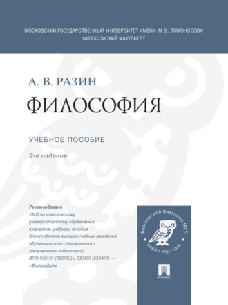 Александр Владимирович Разин. Философия. 2-е издание. Учебное пособие