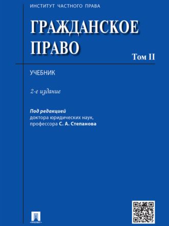 Гражданское право. Том 2. 2-е издание. Учебник. Коллектив авторов