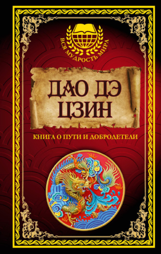 Дао дэ Цзин. Книга о Пути и Добродетели (сборник). Ле-цзы