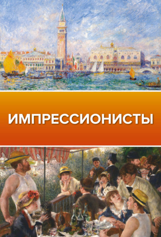 Импрессионисты. Анастасия Чудова