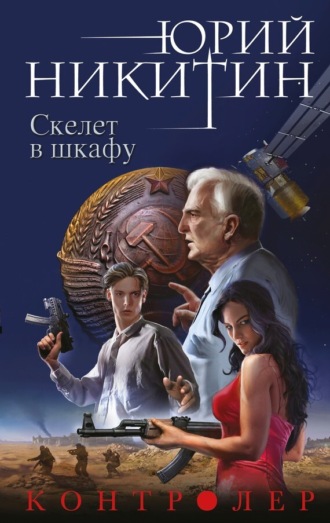 Контролер. Скелет в шкафу. 