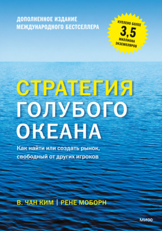 Стратегия голубого океана. Как найти или создать рынок, свободный от других игроков. 