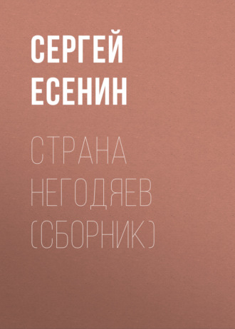 Страна негодяев (сборник). 