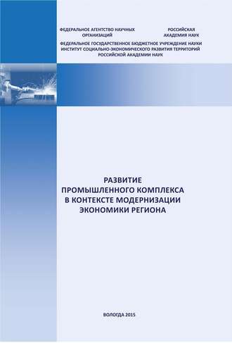 Е. А. Мазилов. Развитие промышленного комплекса в контексте модернизации экономики региона
