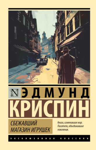 Сбежавший магазин игрушек. Эдмунд Криспин