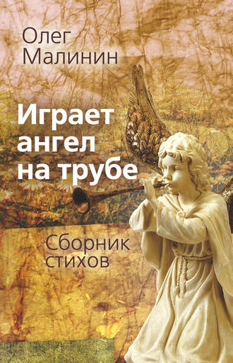 Играет ангел на трубе. Сборник стихов. 