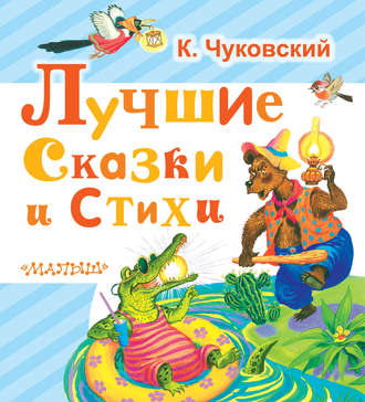 Корней Чуковский. Лучшие сказки и стихи