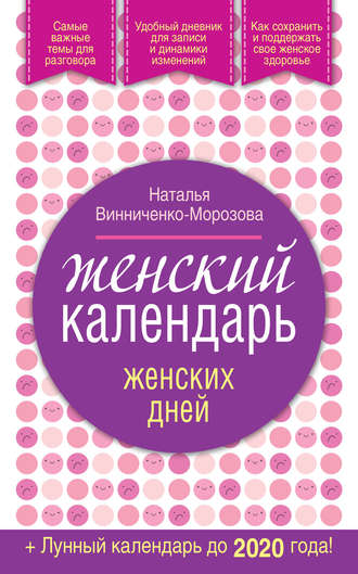 Женский календарь женских дней + лунный календарь до 2020 года!. Наталья Винниченко-Морозова