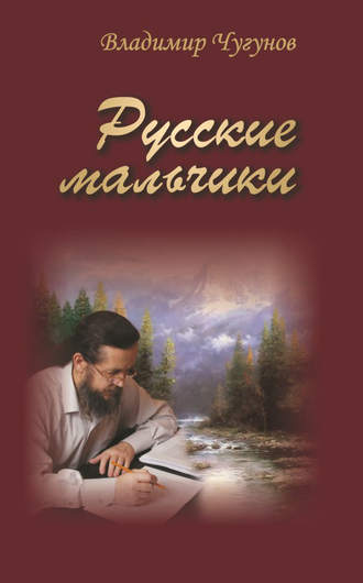 протоиерей Владимир Чугунов. Русские мальчики (сборник)