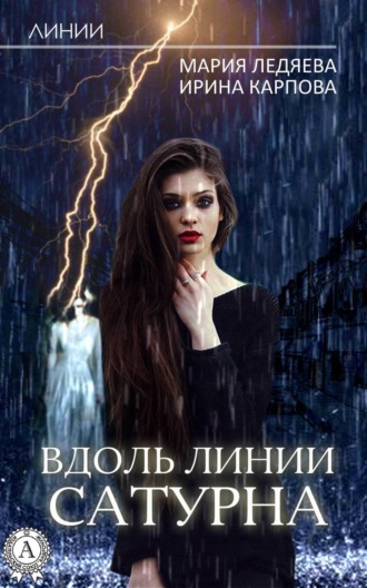 Вдоль линии Сатурна. Мария Ледяева
