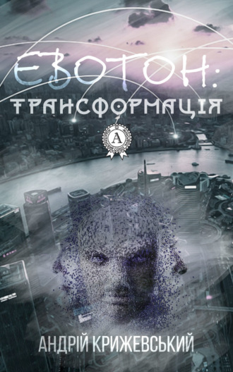 Евотон: трансформація. Андрій Крижевський
