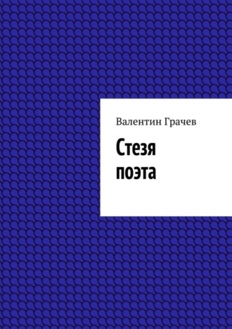 Стезя поэта. Валентин Грачев