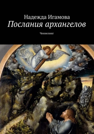 Послания архангелов. Ченнелинг. 