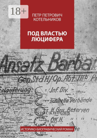 Под властью Люцифера. Историко-биографический роман. Петр Петрович Котельников
