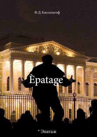 ?patage. Стихи Проза Зарисовки. Ф. Д. Киссельгоф