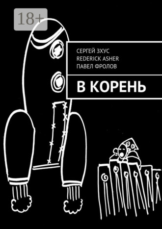 В корень. Сергей Зхус