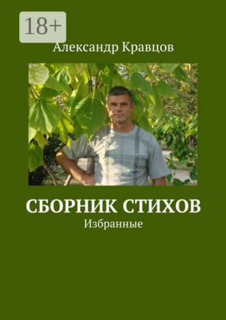 Сборник стихов. Избранные. Александр Викторович Кравцов