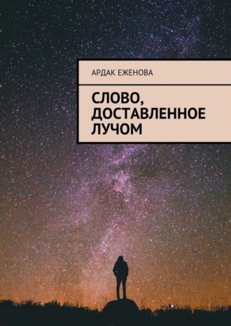 Слово, доставленное лучом. Ардак Еженова