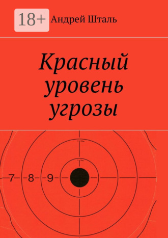 Красный уровень угрозы. Андрей Шталь