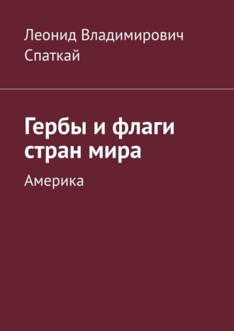 Гербы и флаги стран мира. Америка. 