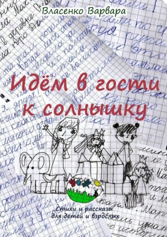 Идём в гости к солнышку. Стихи и рассказы для детей и взрослых. Варвара Власенко