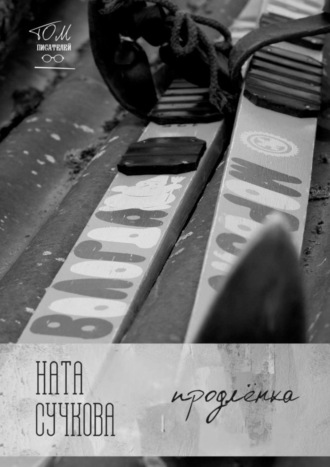 Продлёнка. Ната Сучкова