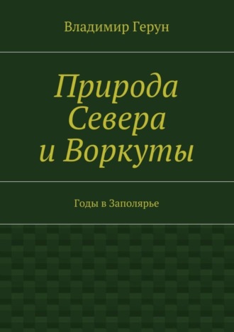 Природа Севера и Воркуты. Годы в Заполярье. 