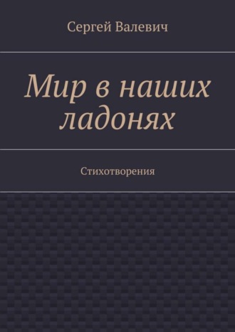 Мир в наших ладонях. Стихотворения. 