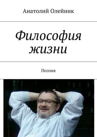 Философия жизни. Сборник стихов. Анатолий Владимирович Олейник